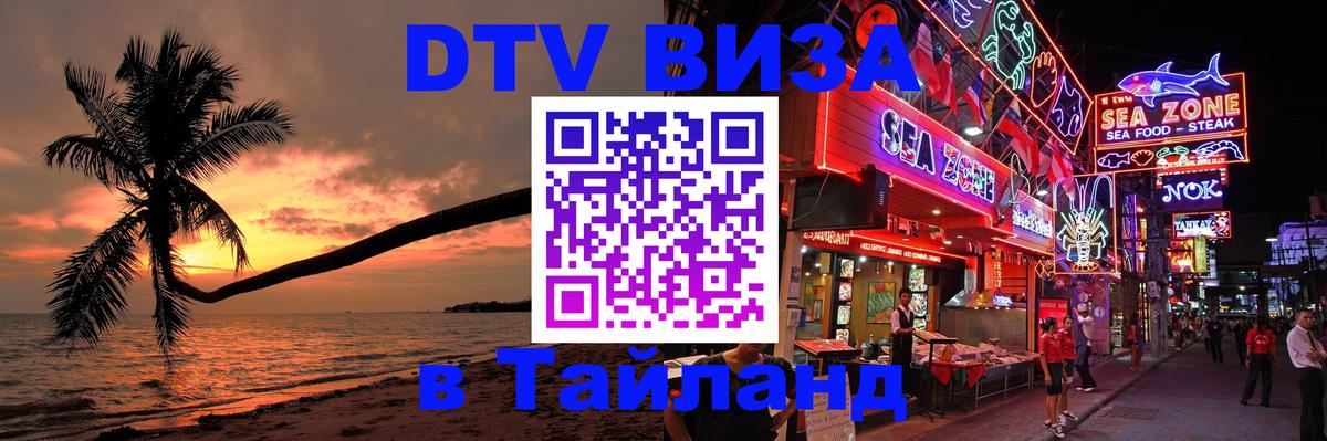 Destination Thailand Visa (DTV виза) 