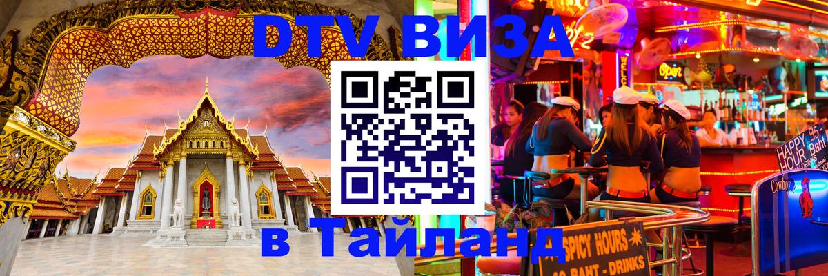 Стоимость и условия DTV визы — оформление в Таиланд под ключ - 20.11.2025 
