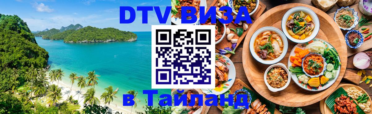 Visa в Таиланд 